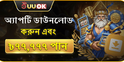 স্বাগতম অ্যাপ ডাউনলোড বোনাস promotion